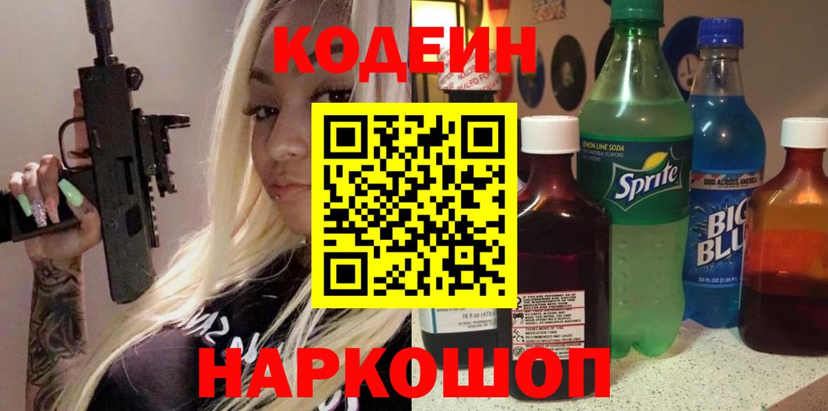 Кодеин напиток Lean (лин)  Вход с VPN  Кодеин Purple Drank  Знаменск 